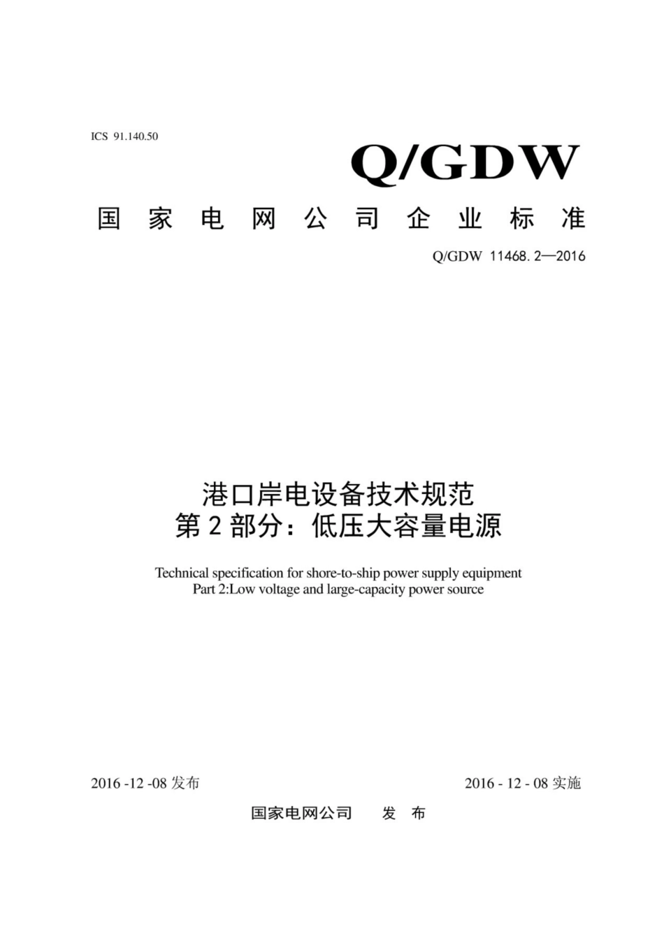 Q∕GDW 11468.2-2016 港口岸电设备技术规范 第2部分：低压大容量电源.pdf_第1页
