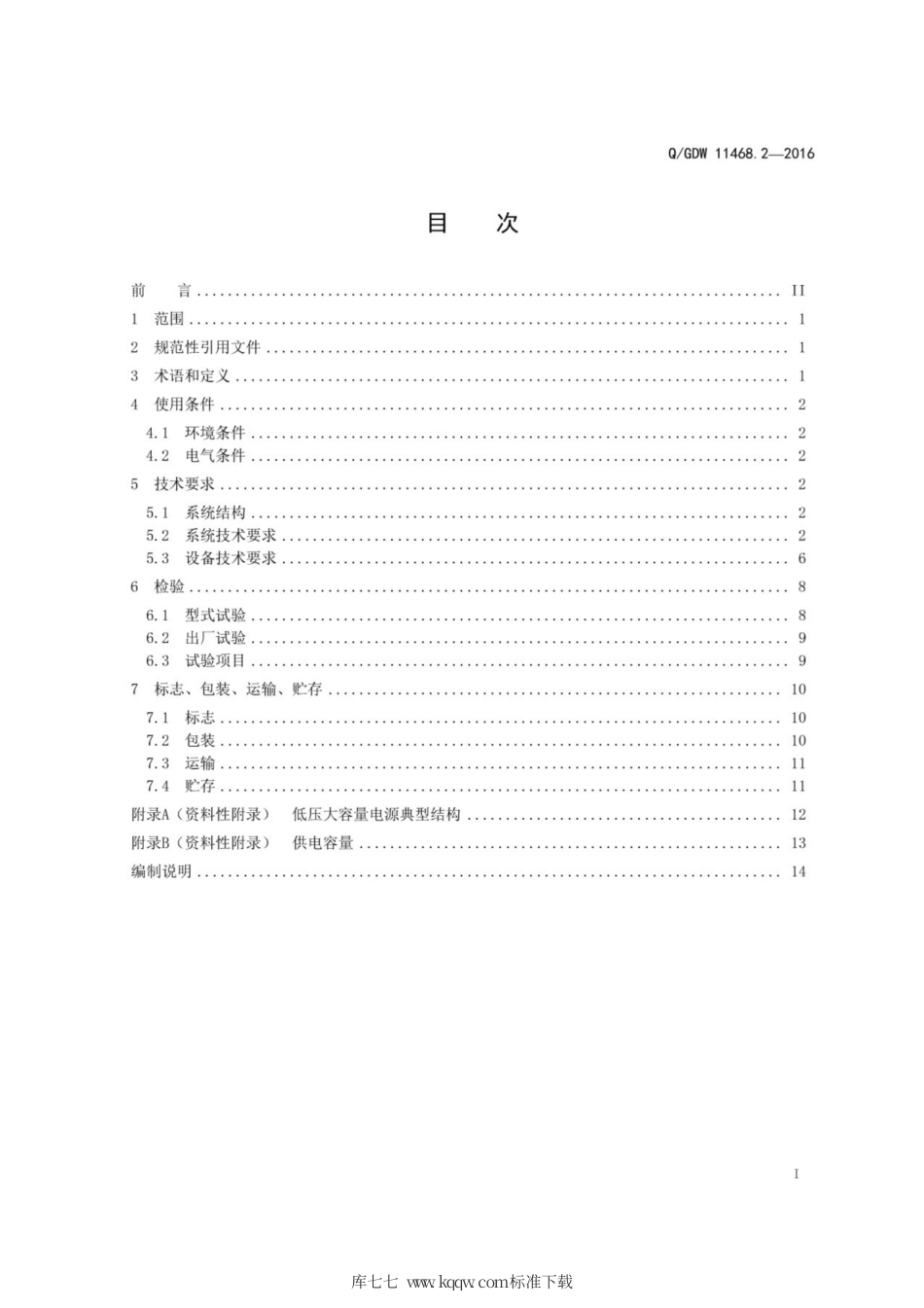 Q∕GDW 11468.2-2016 港口岸电设备技术规范 第2部分：低压大容量电源.pdf_第3页