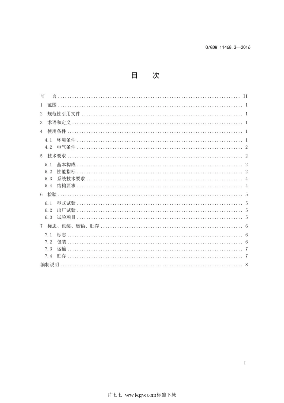 Q∕GDW 11468.3-2016 港口岸电设备技术规范 第3部分：低压小容量电源.pdf_第3页