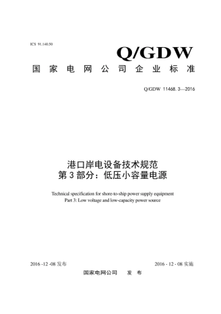 Q∕GDW 11468.3-2016 港口岸电设备技术规范 第3部分：低压小容量电源.pdf