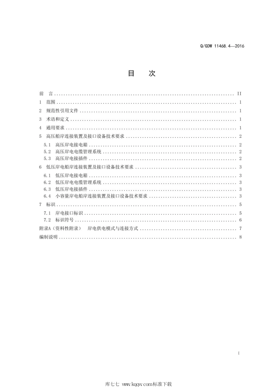 Q∕GDW 11468.4-2016 港口岸电设备技术规范 第4部分：船岸连接和接口设备.pdf_第3页