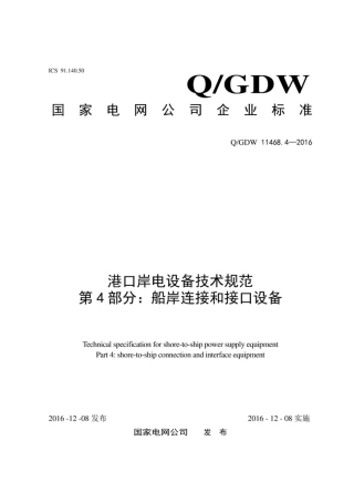 Q∕GDW 11468.4-2016 港口岸电设备技术规范 第4部分：船岸连接和接口设备.pdf