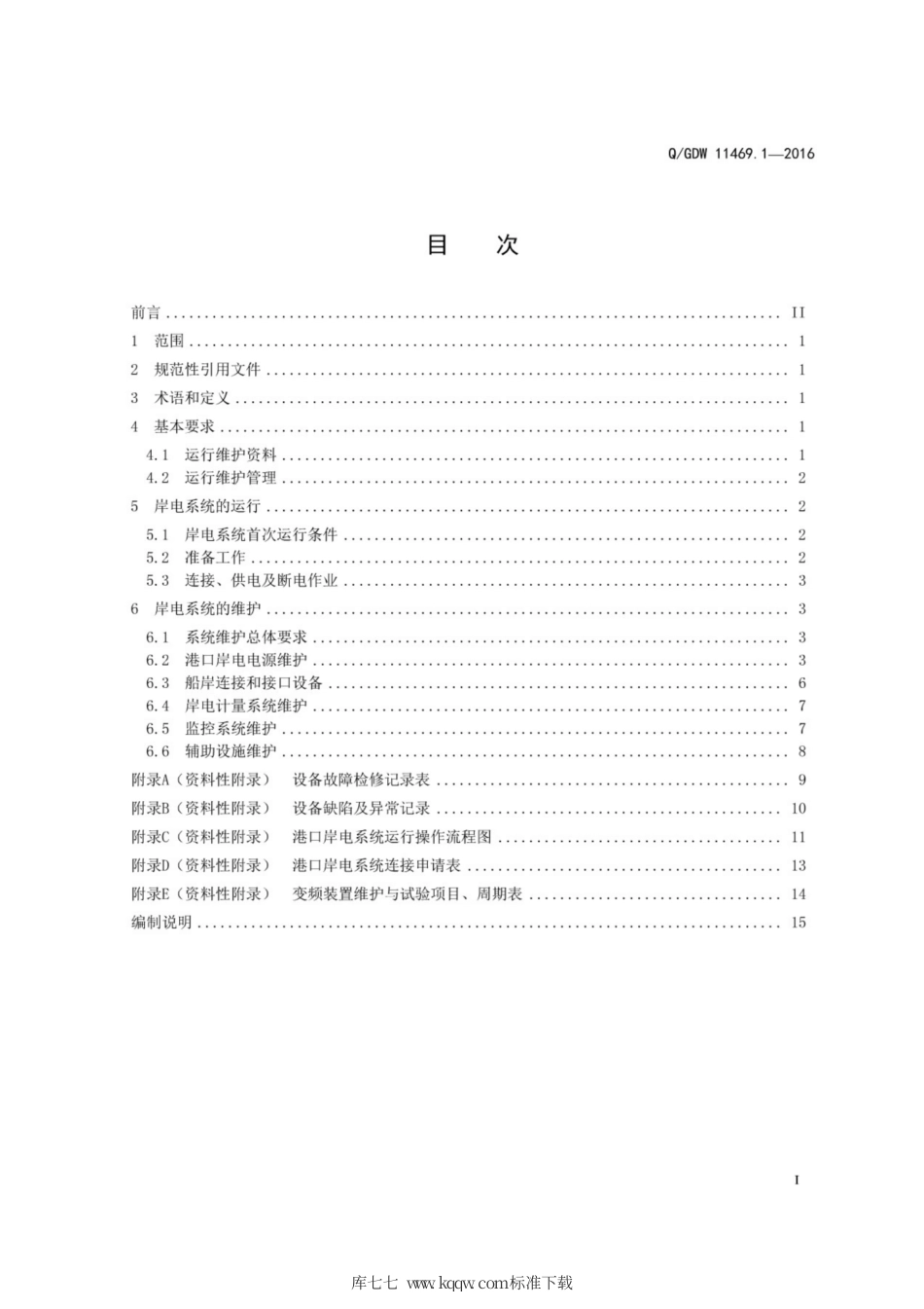 Q∕GDW 11469.1-2016 港口岸电系统运行与维护技术规范 第1部分：运行维护.pdf_第3页