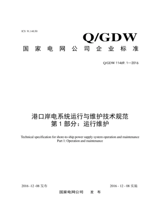 Q∕GDW 11469.1-2016 港口岸电系统运行与维护技术规范 第1部分：运行维护.pdf