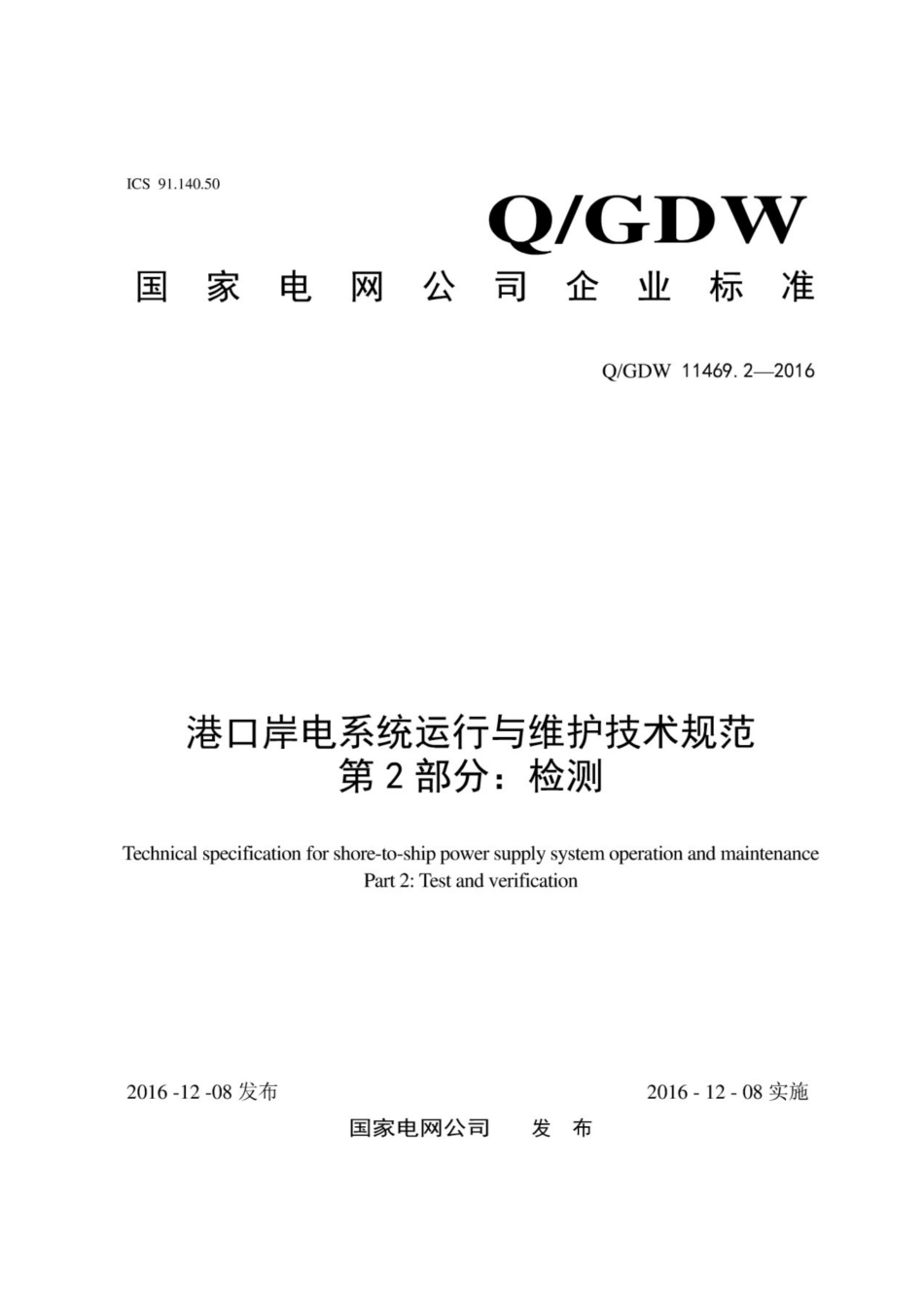 Q∕GDW 11469.2-2016 港口岸电系统运行与维护技术规范 第2部分：检测.pdf_第1页