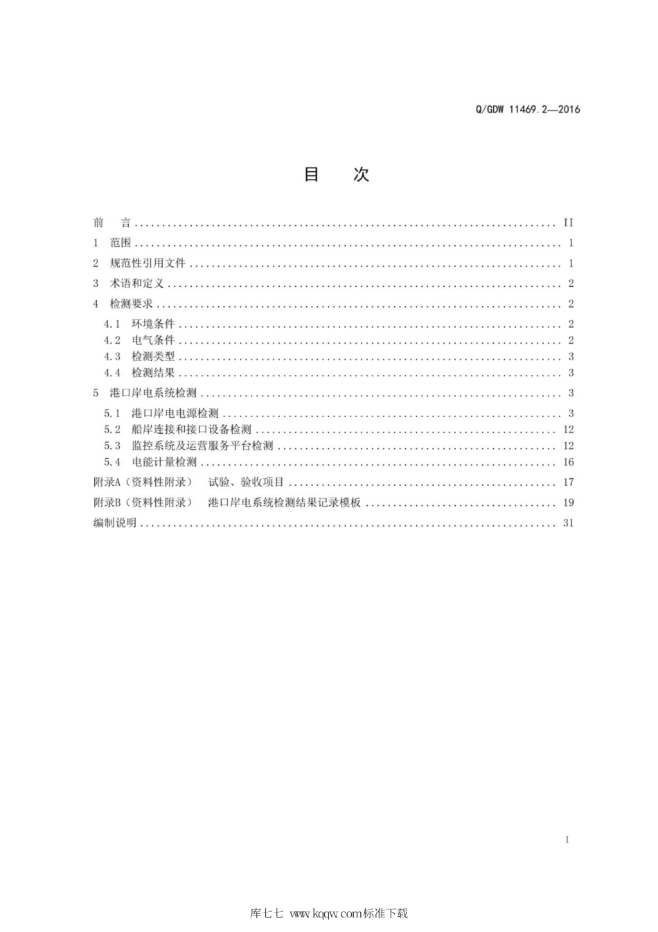 Q∕GDW 11469.2-2016 港口岸电系统运行与维护技术规范 第2部分：检测.pdf_第3页