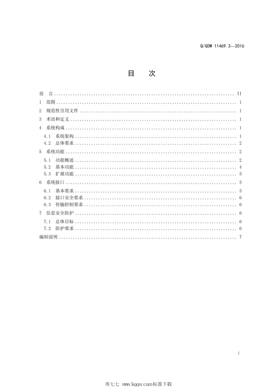 Q∕GDW 11469.3-2016 港口岸电系统运行与维护技术规范 第3部分：运营服务平台.pdf_第3页