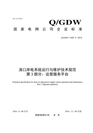 Q∕GDW 11469.3-2016 港口岸电系统运行与维护技术规范 第3部分：运营服务平台.pdf