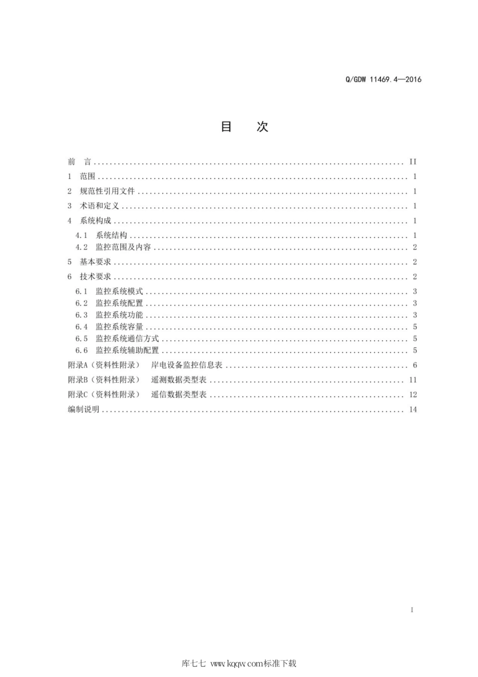 Q∕GDW 11469.4-2016 港口岸电系统运行与维护技术规范 第4部分：监控系统.pdf_第3页