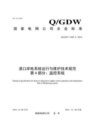Q∕GDW 11469.4-2016 港口岸电系统运行与维护技术规范 第4部分：监控系统.pdf
