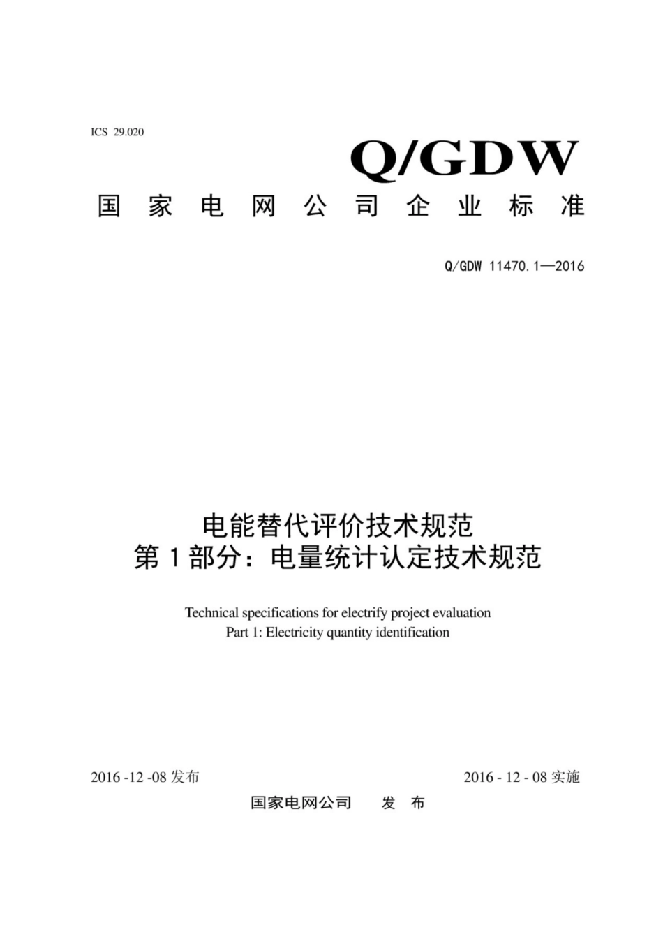 Q∕GDW 11470.1-2016 电能替代评价技术规范 第1部分：电量统计认定技术规范.pdf_第1页