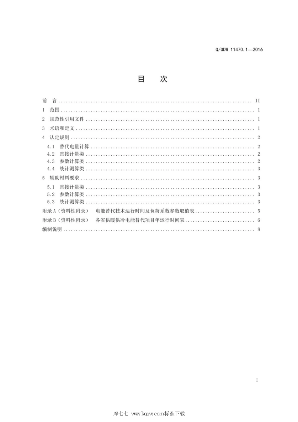 Q∕GDW 11470.1-2016 电能替代评价技术规范 第1部分：电量统计认定技术规范.pdf_第3页