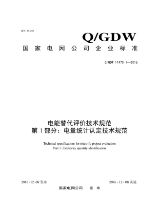 Q∕GDW 11470.1-2016 电能替代评价技术规范 第1部分：电量统计认定技术规范.pdf