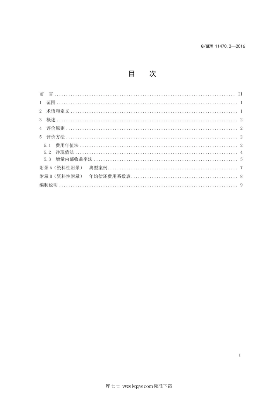 Q∕GDW 11470.2-2016 电能替代评价技术规范 第2部分：经济性评价导则.pdf_第3页