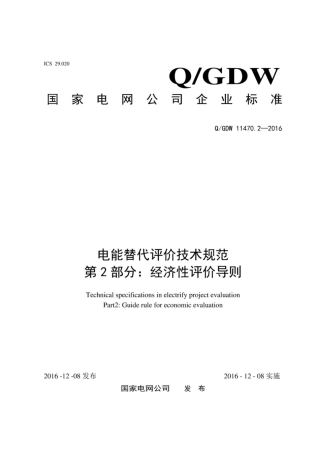 Q∕GDW 11470.2-2016 电能替代评价技术规范 第2部分：经济性评价导则.pdf
