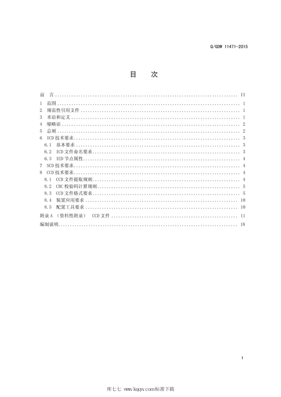 Q∕GDW 11471-2015 智能变电站继电保护工程文件技术规范.pdf_第3页