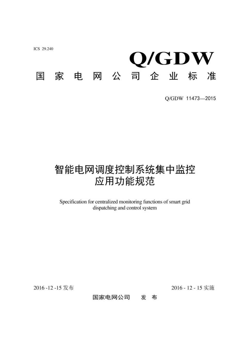 Q∕GDW 11473-2015 智能电网调度控制系统集中监控应用功能规范.pdf_第1页