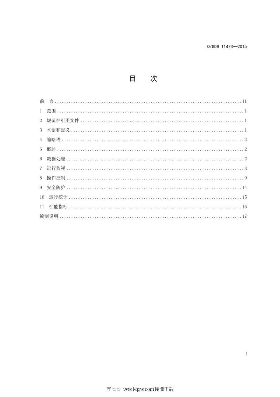 Q∕GDW 11473-2015 智能电网调度控制系统集中监控应用功能规范.pdf_第3页