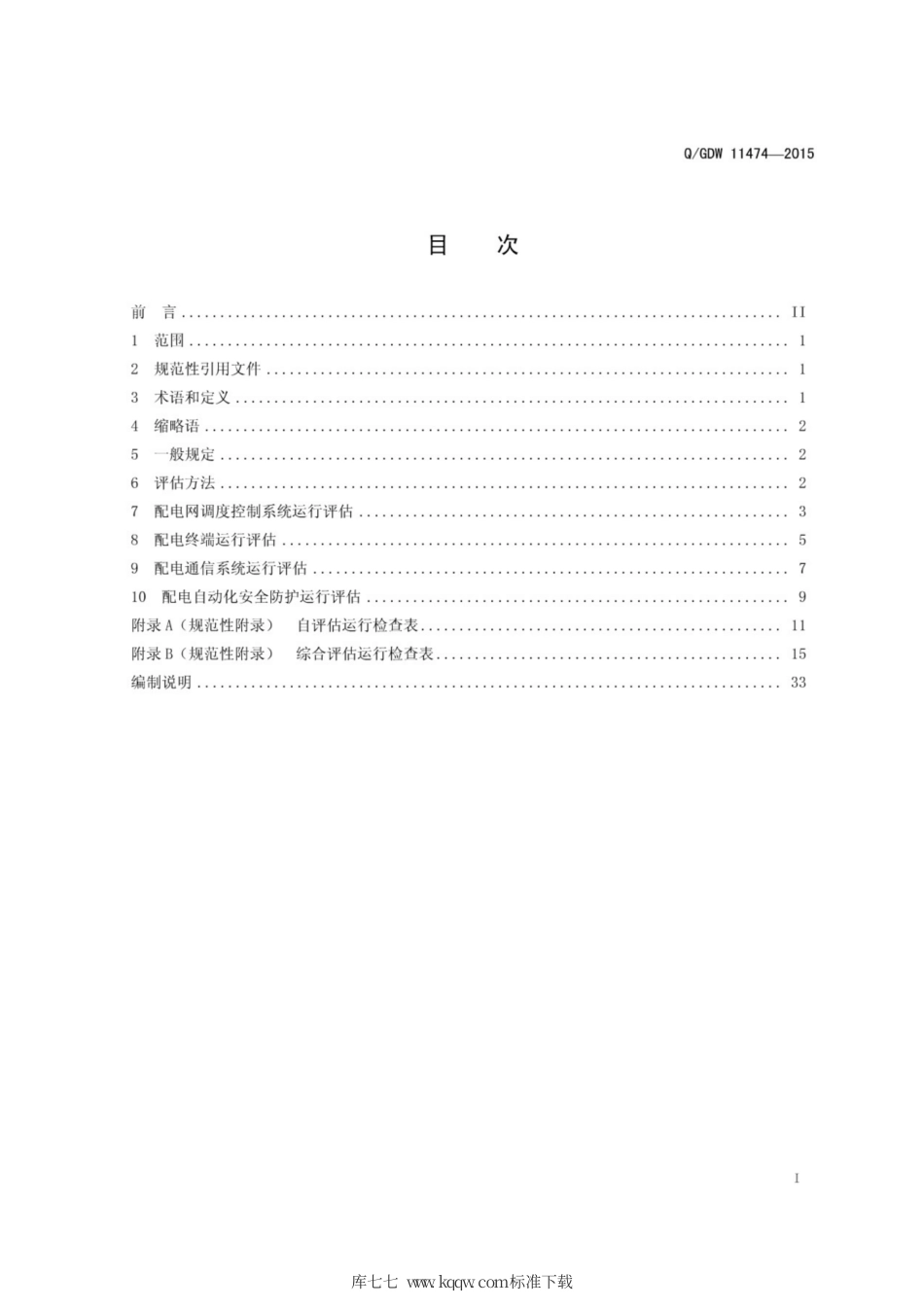 Q∕GDW 11474-2015 配电自动化运行评估规范.pdf_第3页