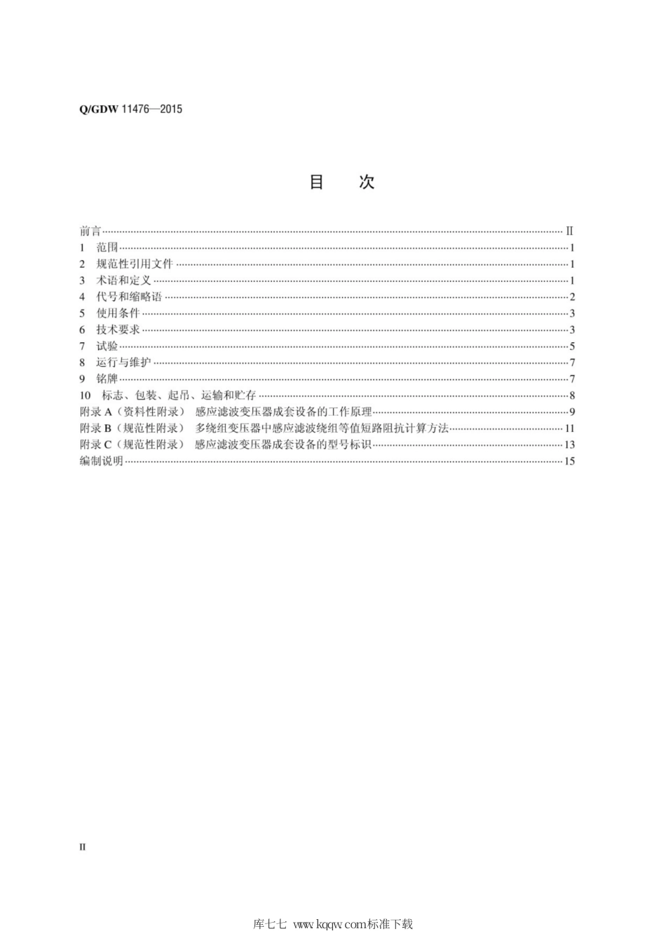 Q∕GDW 11476-2015 感应滤波变压器成套设备技术规范.pdf_第2页