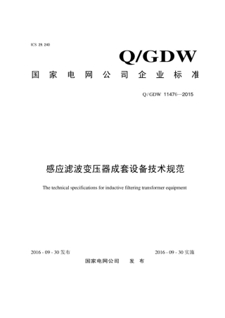 Q∕GDW 11476-2015 感应滤波变压器成套设备技术规范.pdf