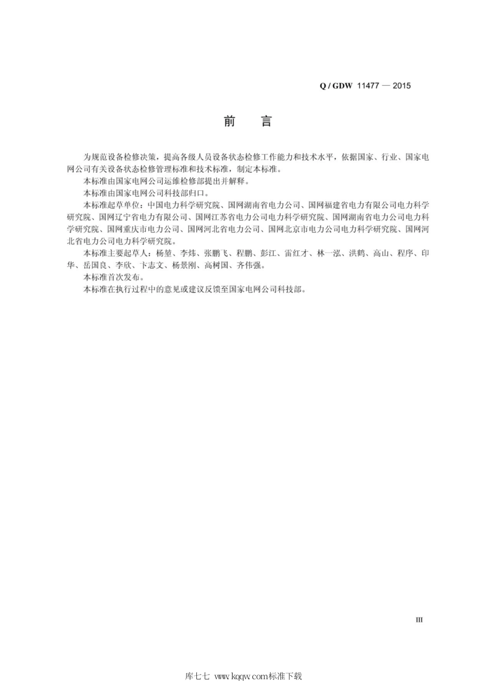 Q∕GDW 11477-2015 金属封闭开关设备检修决策导则.pdf_第3页