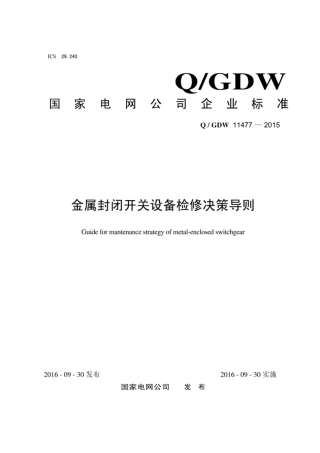 Q∕GDW 11477-2015 金属封闭开关设备检修决策导则.pdf