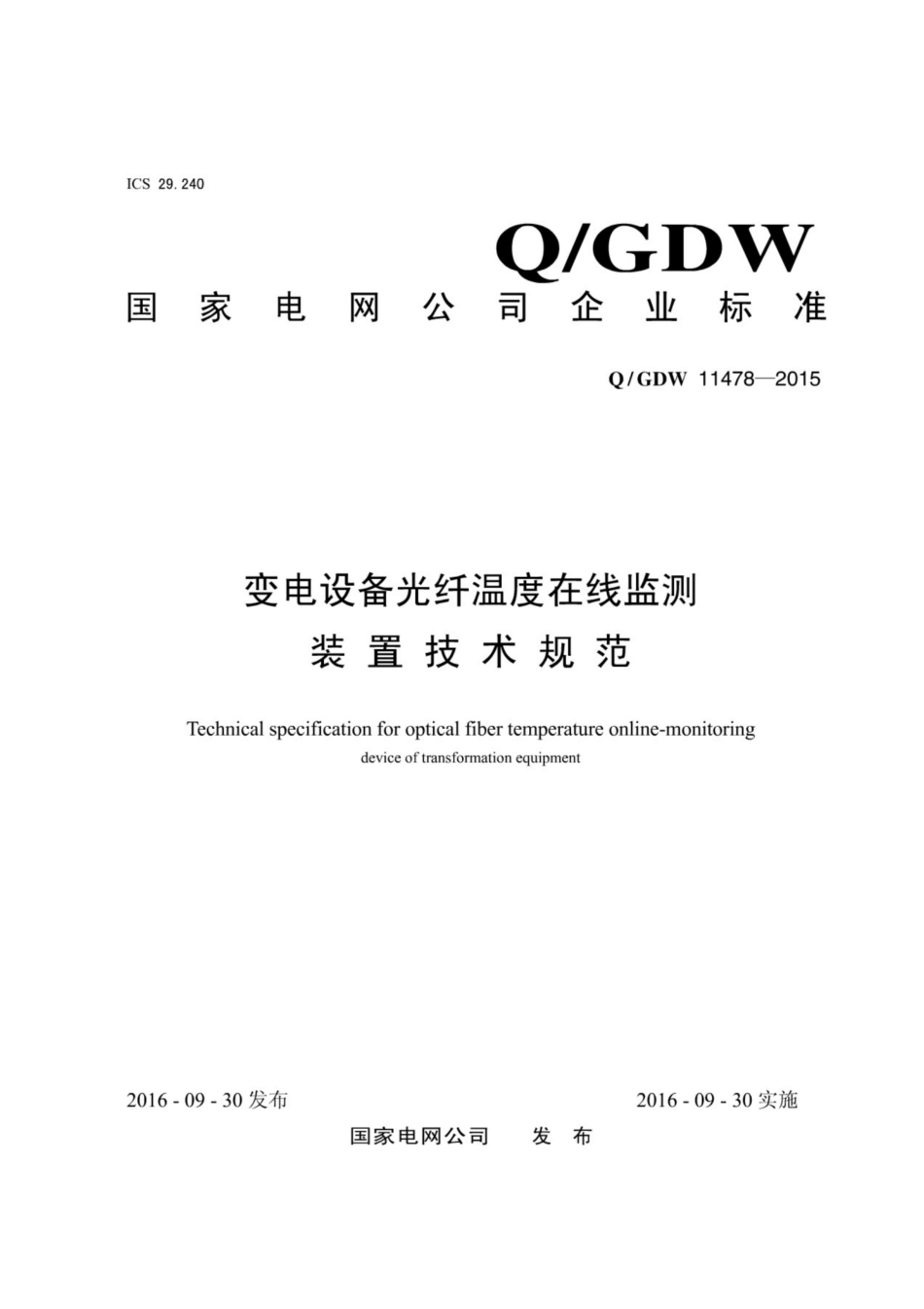 Q∕GDW 11478-2015 变电设备光纤温度在线监测装置技术规范.pdf_第1页