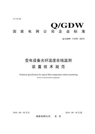 Q∕GDW 11478-2015 变电设备光纤温度在线监测装置技术规范.pdf