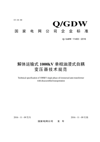 Q∕GDW 11483-2016 解体运输式1000kV单相油浸式自耦变压器技术规范.pdf