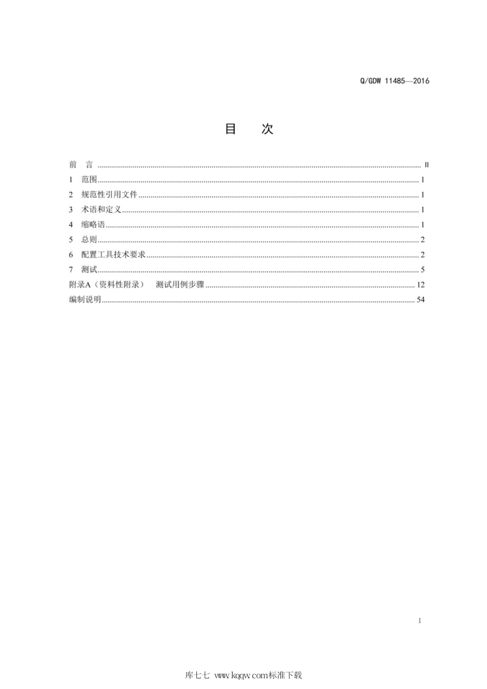 Q∕GDW 11485-2016 智能变电站继电保护配置工具技术规范.pdf_第3页