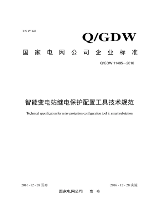 Q∕GDW 11485-2016 智能变电站继电保护配置工具技术规范.pdf