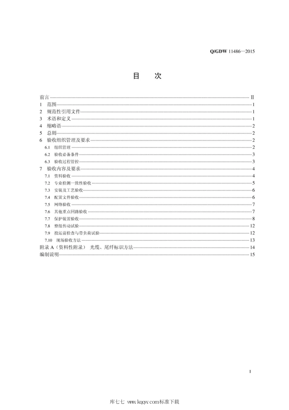 Q∕GDW 11486-2015 智能变电站继电保护和安全自动装置验收规范.pdf_第3页
