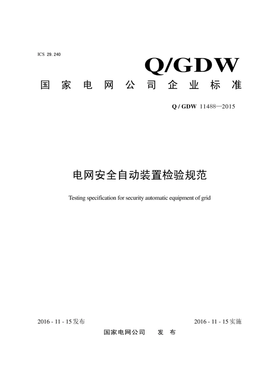Q∕GDW 11488-2015 电网安全自动装置检验规范.pdf_第1页