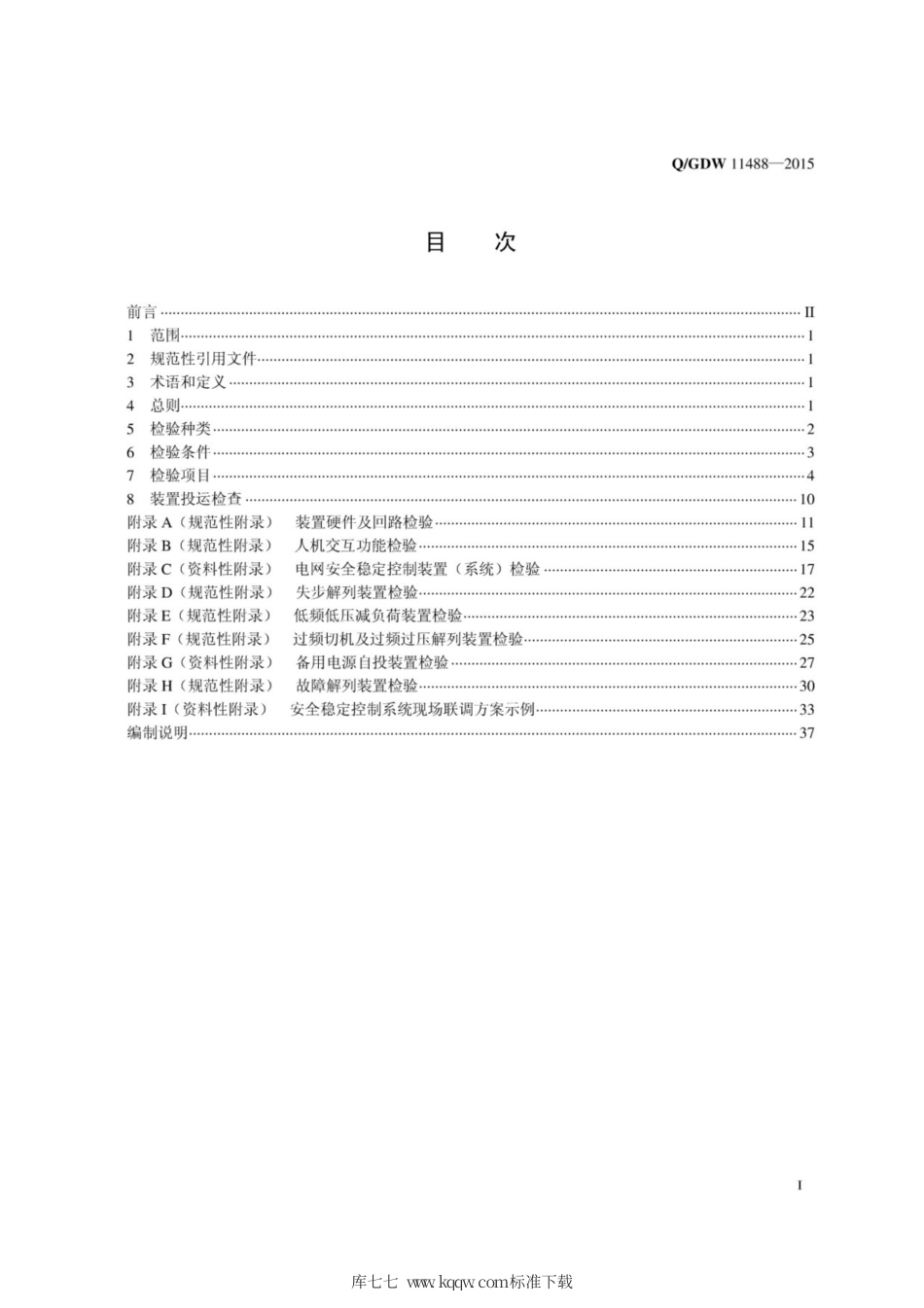 Q∕GDW 11488-2015 电网安全自动装置检验规范.pdf_第3页