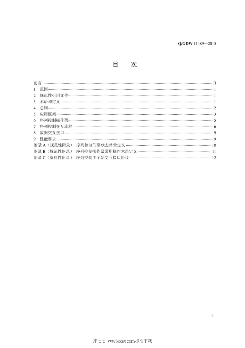 Q∕GDW 11489-2015 电力系统序列控制接口技术规范.pdf_第3页