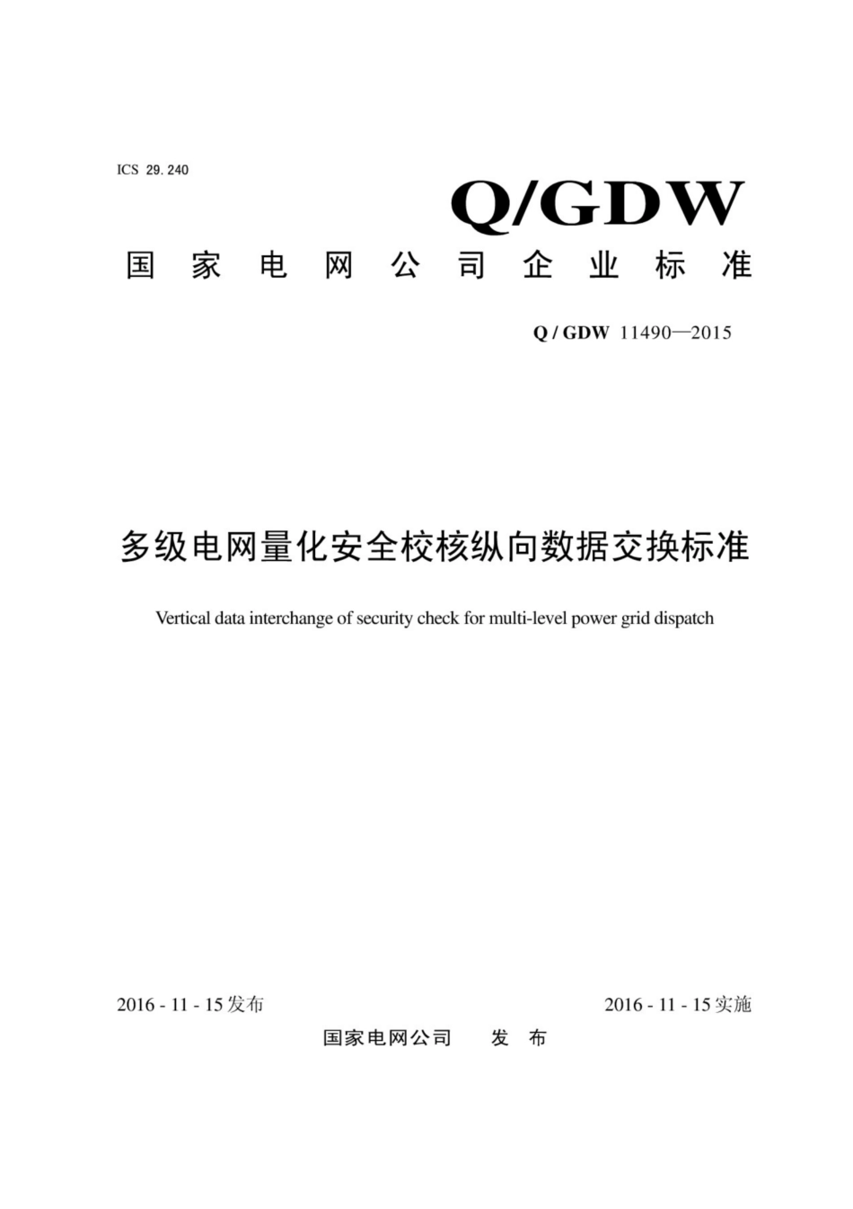 Q∕GDW 11490-2015 多级电网量化安全校核纵向数据交换标准.pdf_第1页