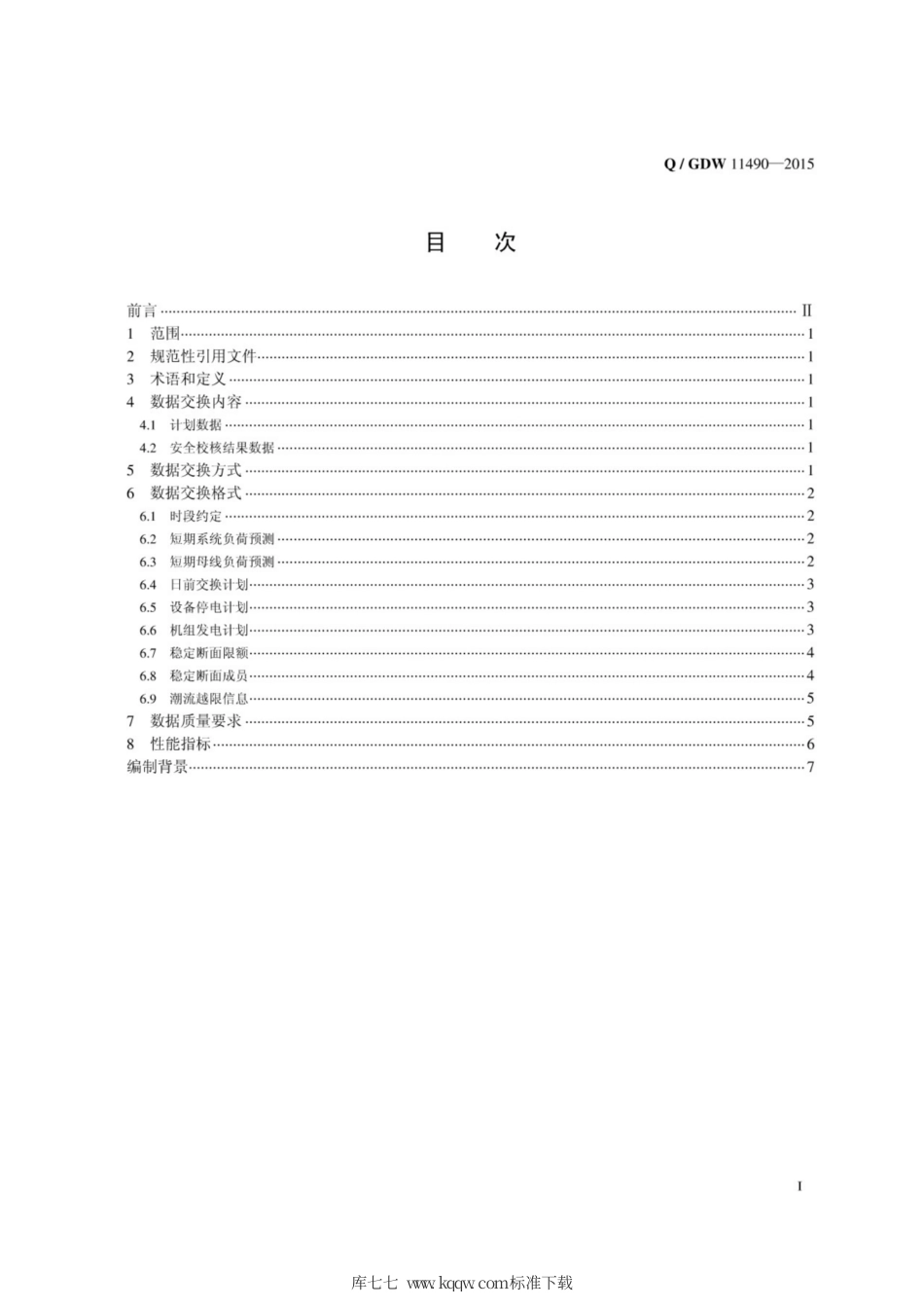 Q∕GDW 11490-2015 多级电网量化安全校核纵向数据交换标准.pdf_第3页