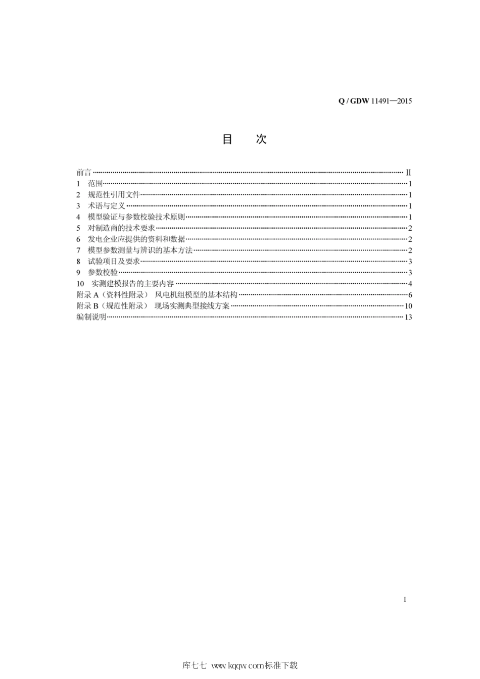 Q∕GDW 11491-2015 风电机组建模验证与参数校验导则.pdf_第3页