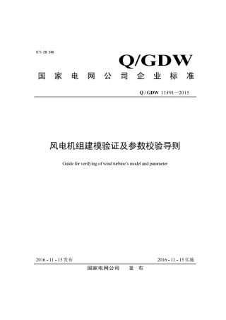 Q∕GDW 11491-2015 风电机组建模验证与参数校验导则.pdf
