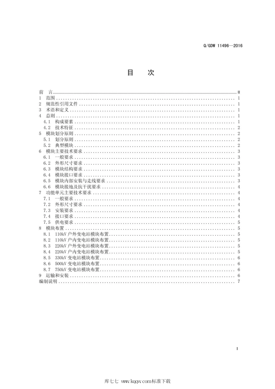 Q∕GDW 11496-2016 模块化二次设备设计技术导则.pdf_第3页