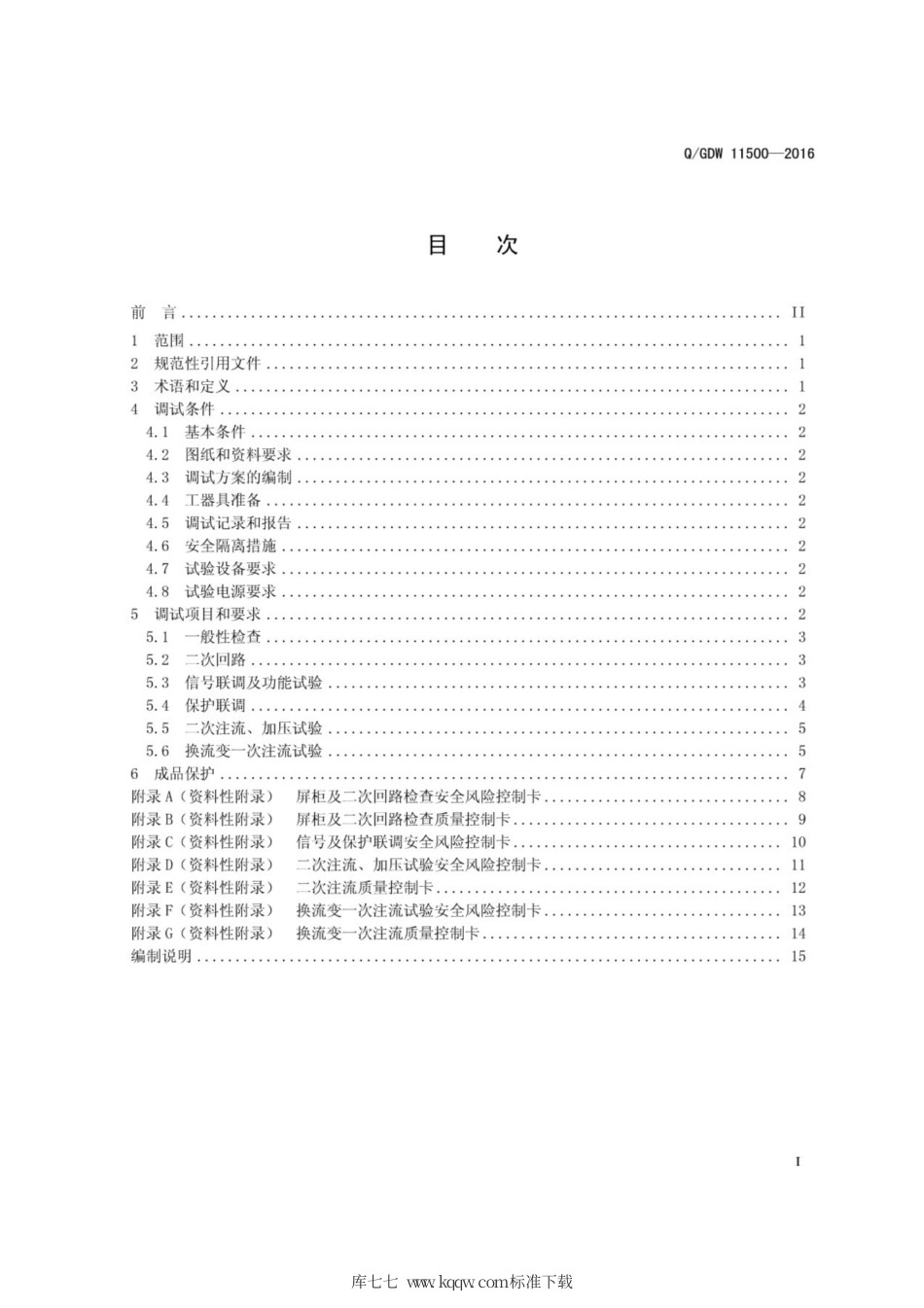 Q∕GDW 11500-2016 800kV换流站工程换流变压器分系统调试规范.pdf_第3页