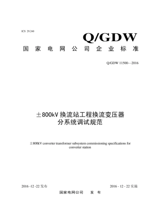 Q∕GDW 11500-2016 800kV换流站工程换流变压器分系统调试规范.pdf