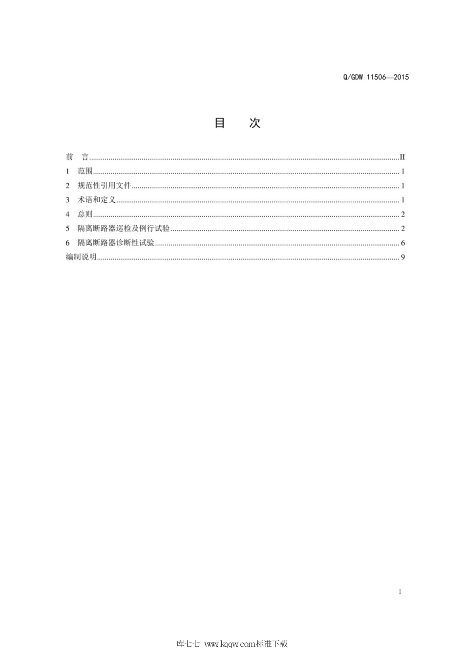 Q∕GDW 11506-2015 隔离断路器状态检修试验规程.pdf_第3页