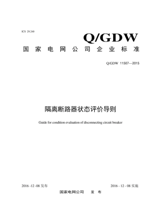 Q∕GDW 11507-2015 隔离断路器状态评价导则.pdf