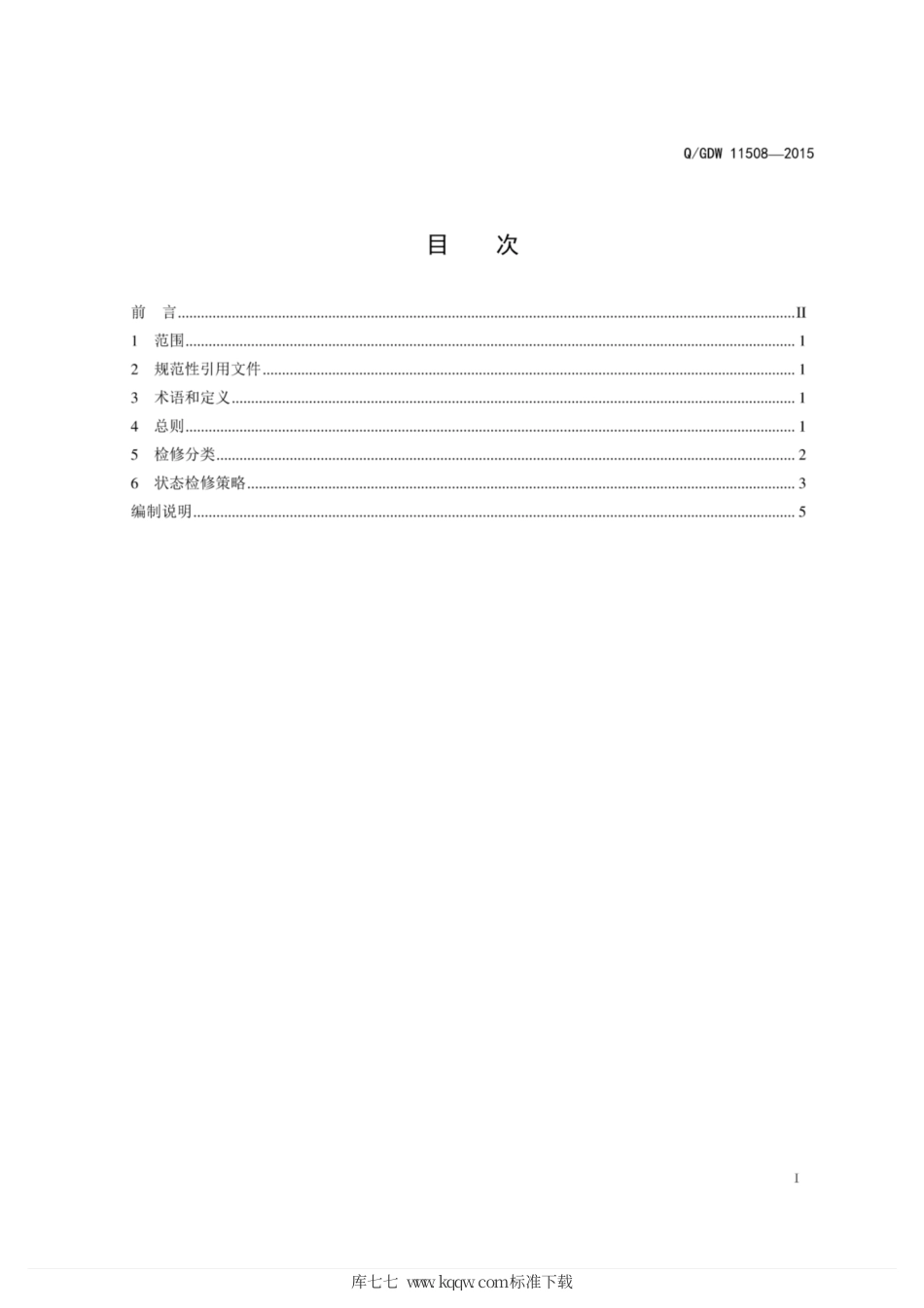 Q∕GDW 11508-2015 隔离断路器状态检修导则.pdf_第3页
