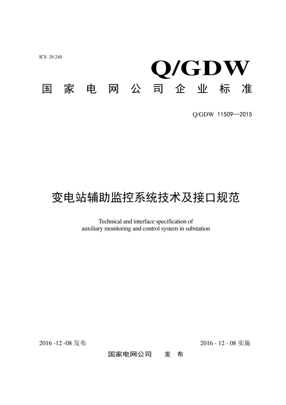Q∕GDW 11509-2015 变电站辅助监控系统技术及接口规范.pdf_第1页
