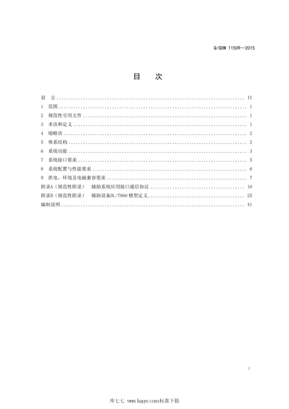 Q∕GDW 11509-2015 变电站辅助监控系统技术及接口规范.pdf_第3页