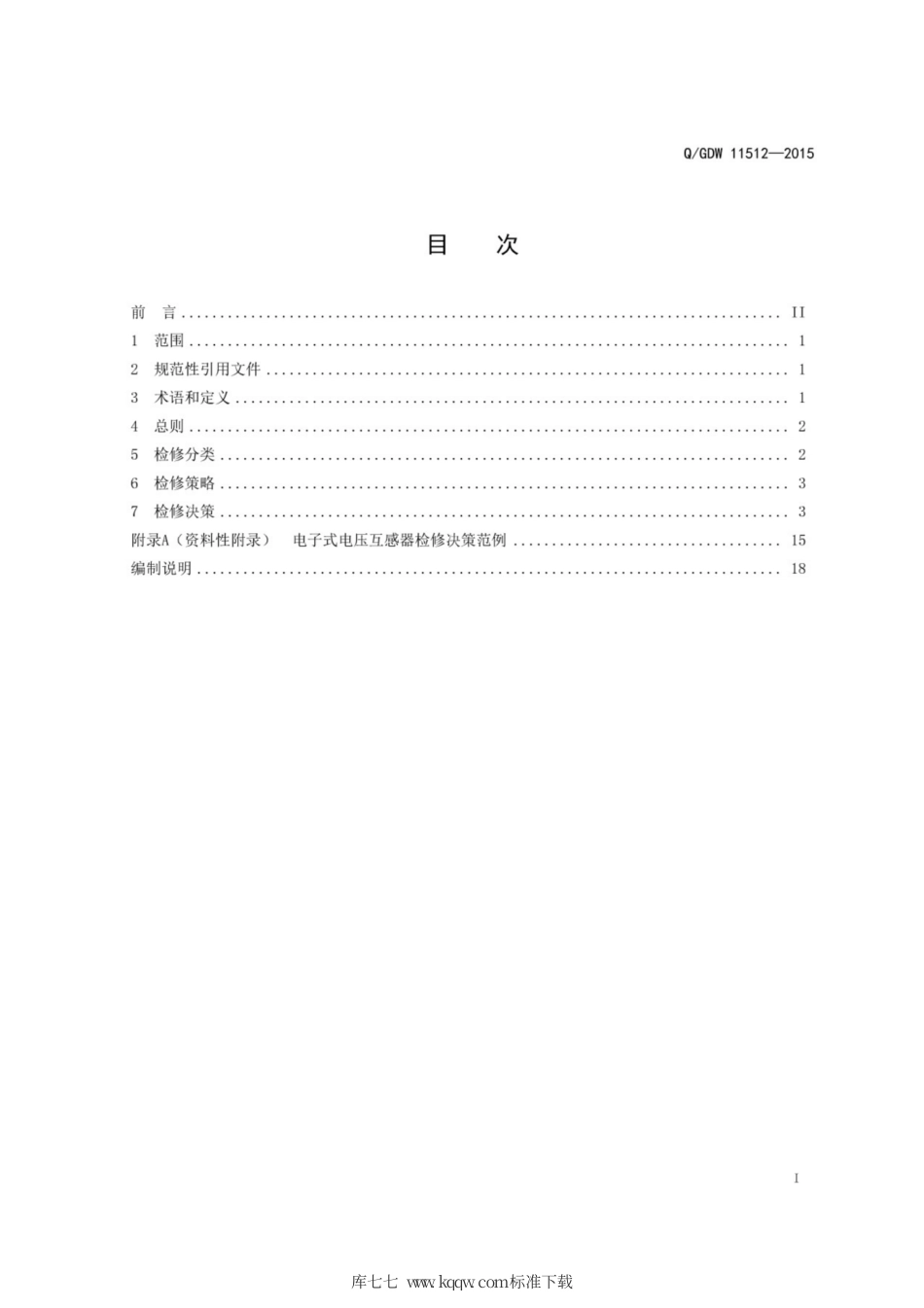 Q∕GDW 11512-2015 电子式电压互感器检修决策导则.pdf_第3页