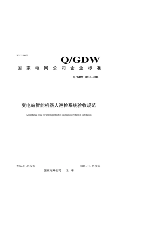 Q∕GDW 11515-2016 变电站智能机器人巡检系统验收规范.pdf